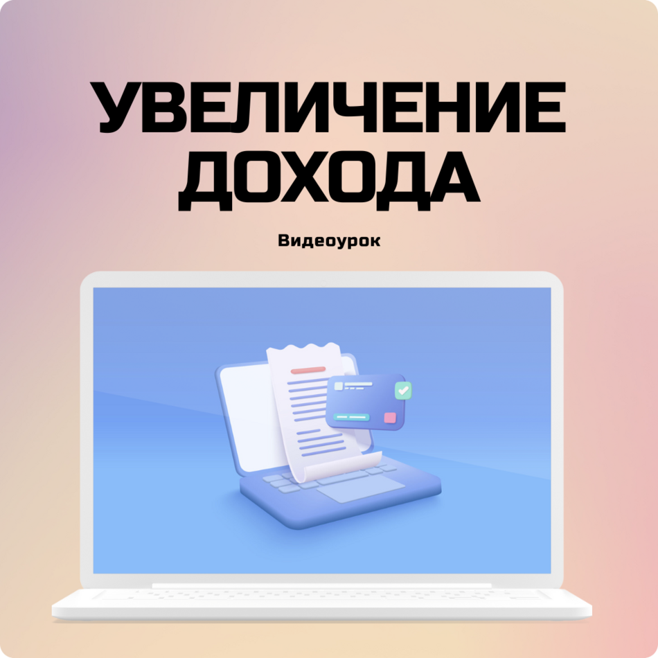 5 шагов по увеличению дохода в реселл с 20К до 100К рублей.