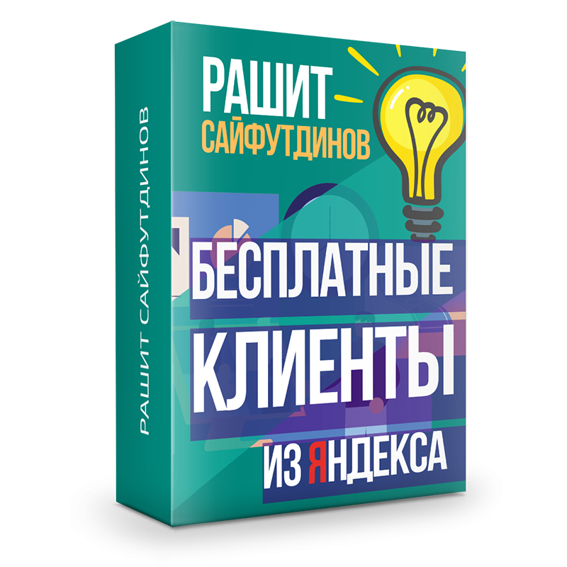 Бесплатные клиенты из Яндекса. Генератор дохода за 1 день + Права перепродажи