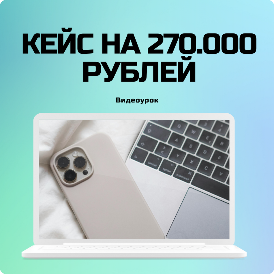 Кейс на 270.000 рублей