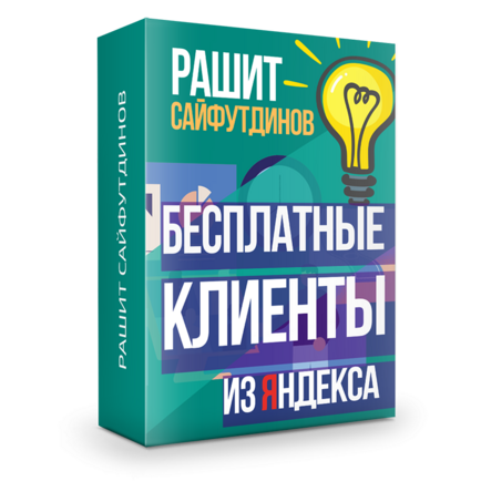 Бесплатные клиенты из Яндекса. Генератор дохода за 1 день + Права перепродажи