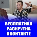 Бесплатная раскрутка ВКонтакте + Права перепродажи