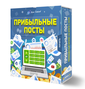 Права перепродажи + Курс "Прибыльные посты"